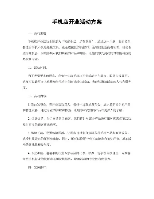 手机店开业活动方案