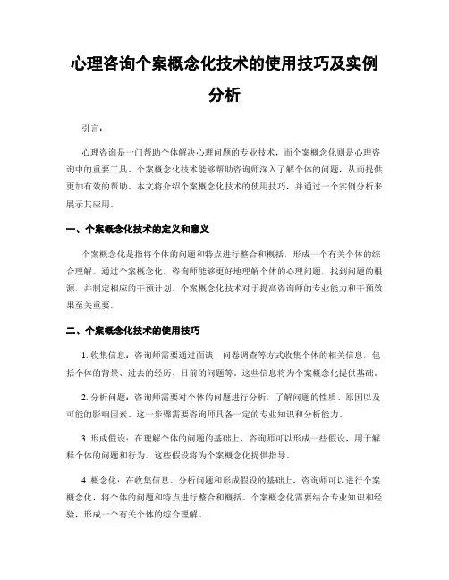 心理咨询个案概念化技术的使用技巧及实例分析