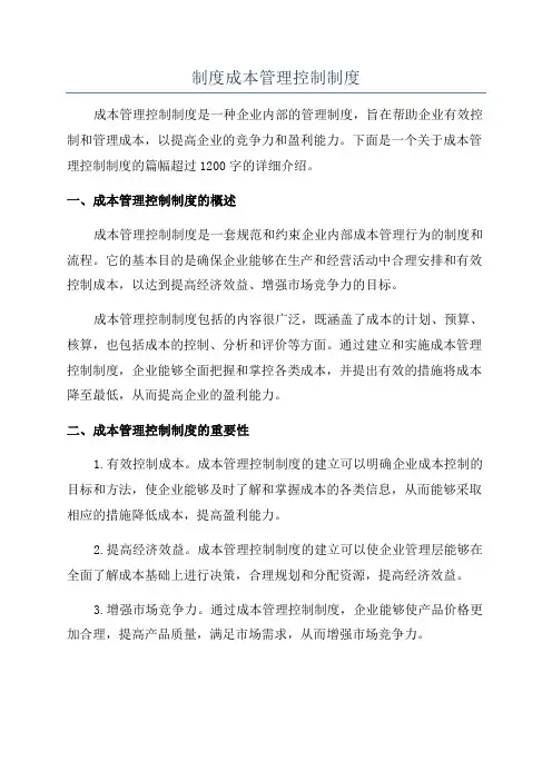 制度成本管理控制制度