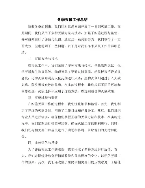 冬季灭鼠工作总结