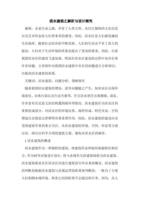 滨水建筑之解析与设计探究
