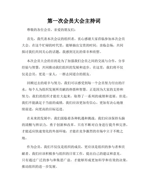 第一次会员大会主持词
