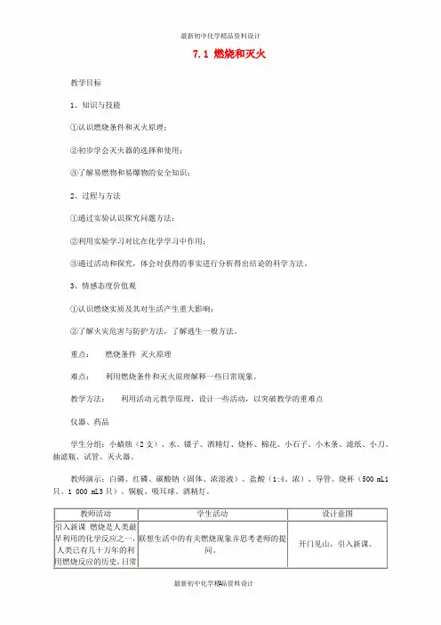 最新人教初中化学九年级上册《7课题1燃烧和灭火》word教案 (15)