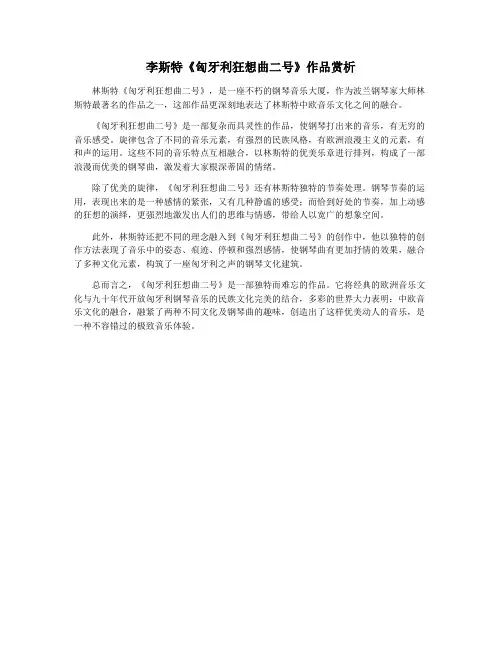 李斯特《匈牙利狂想曲二号》作品赏析