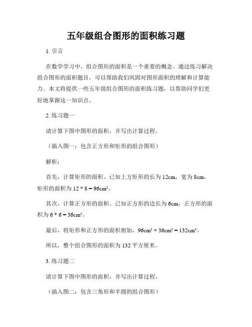 五年级组合图形的面积练习题