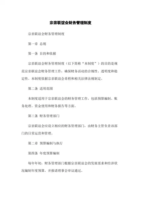 宗亲联谊会财务管理制度