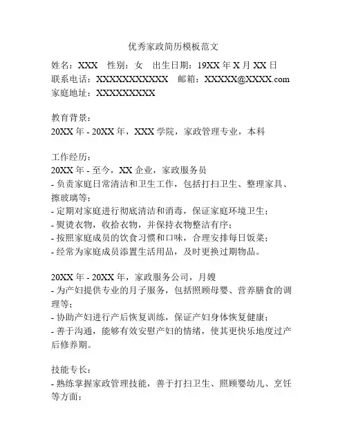 优秀家政简历模板范文