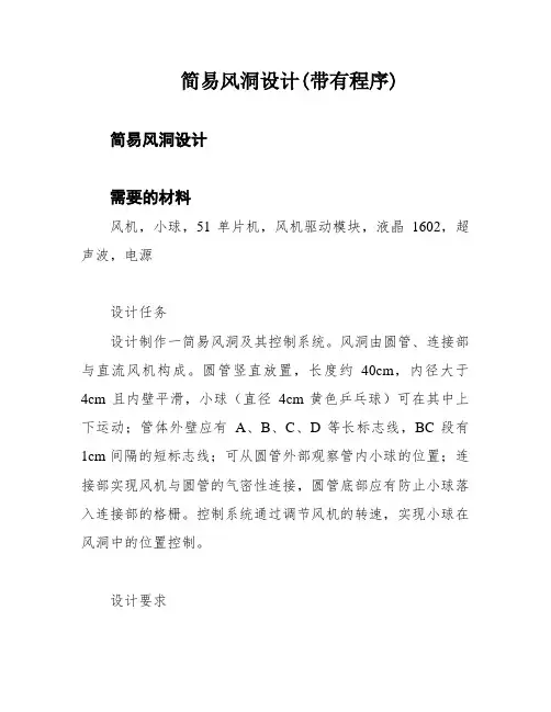 简易风洞设计(带有程序)