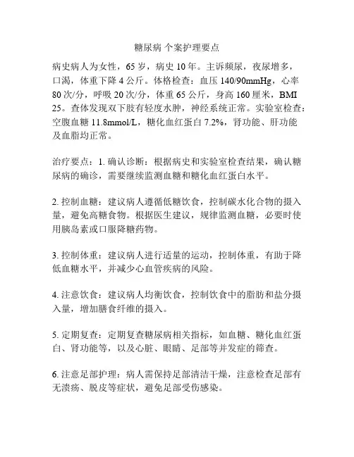 糖尿病 个案护理要点