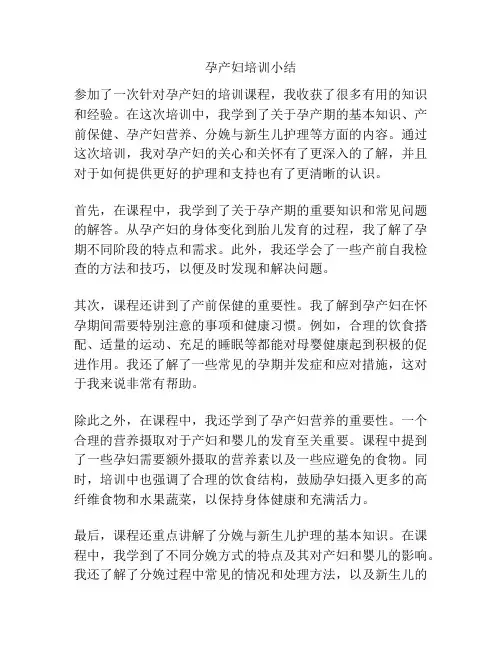 孕产妇培训小结