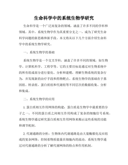 生命科学中的系统生物学研究