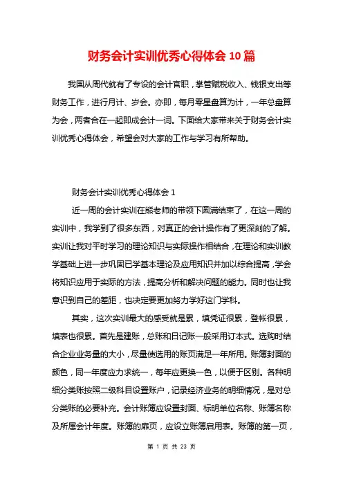 财务会计实训优秀心得体会10篇