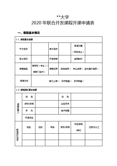 大学2020年联合开发课程开课申请表【模板】