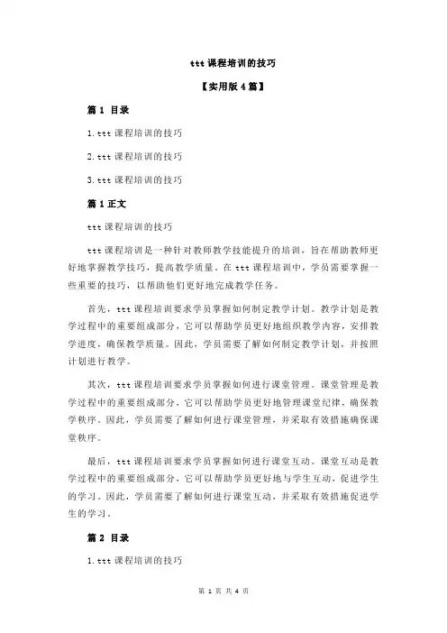 ttt课程培训的技巧