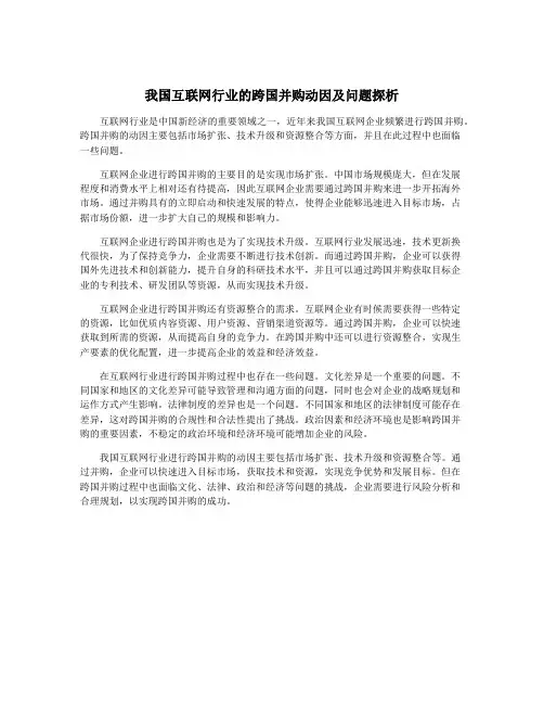 我国互联网行业的跨国并购动因及问题探析