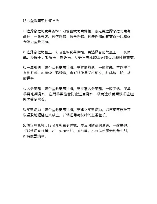 阳台盆栽葡萄种植方法
