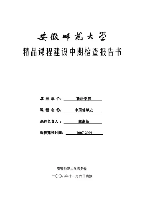 精品课程建设中期检查报告书