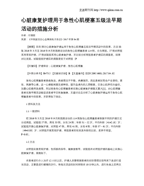 心脏康复护理用于急性心肌梗塞五级法早期活动的措施分析