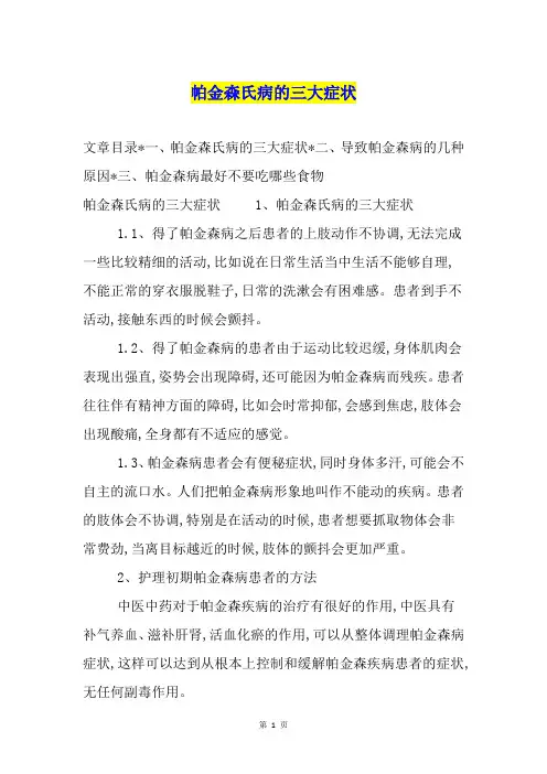 帕金森氏病的三大症状