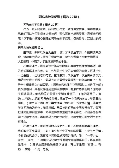司马光教学反思（精选20篇）