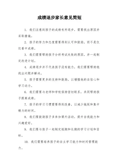 成绩退步家长意见简短