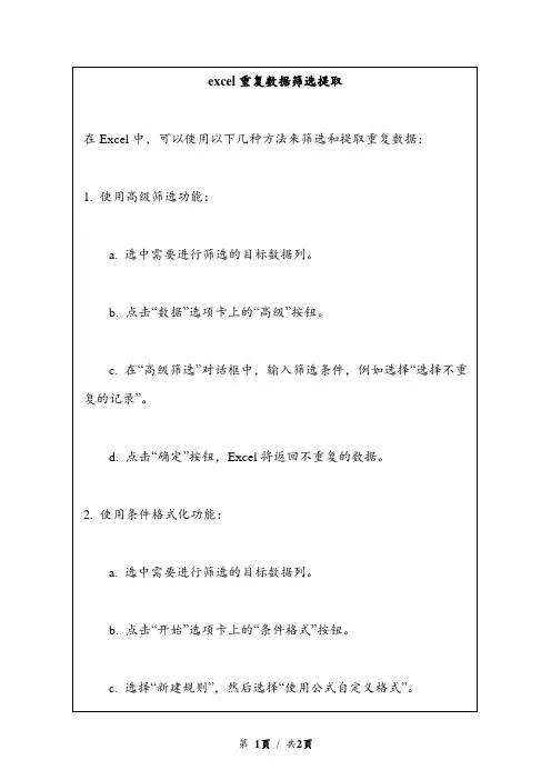 excel重复数据筛选提取
