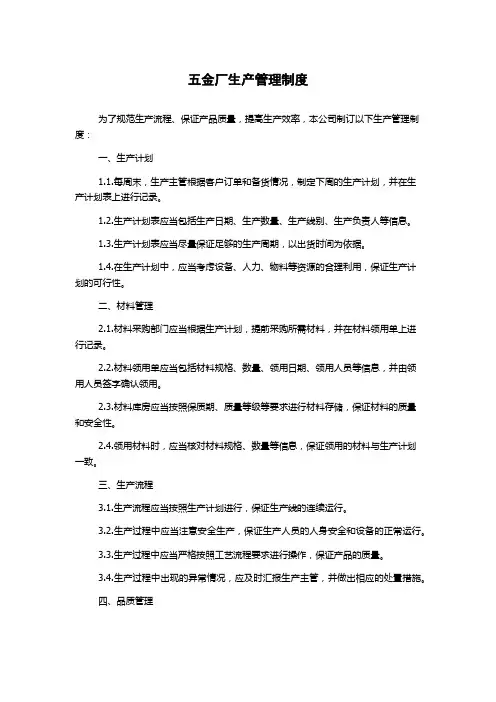 五金厂生产管理制度