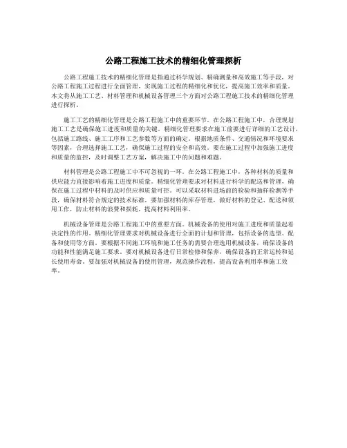 公路工程施工技术的精细化管理探析