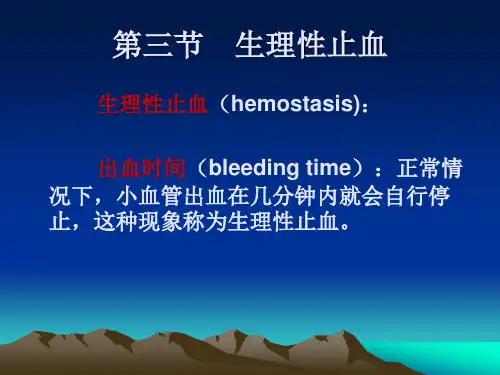 第三节生理性止血