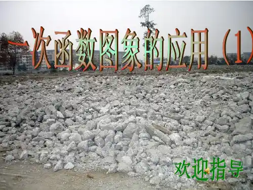 八级数学上一次函数图象的应用PPT课件