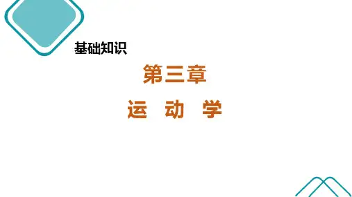 康复医学与治疗技术(基础知识)  第3章  运动学