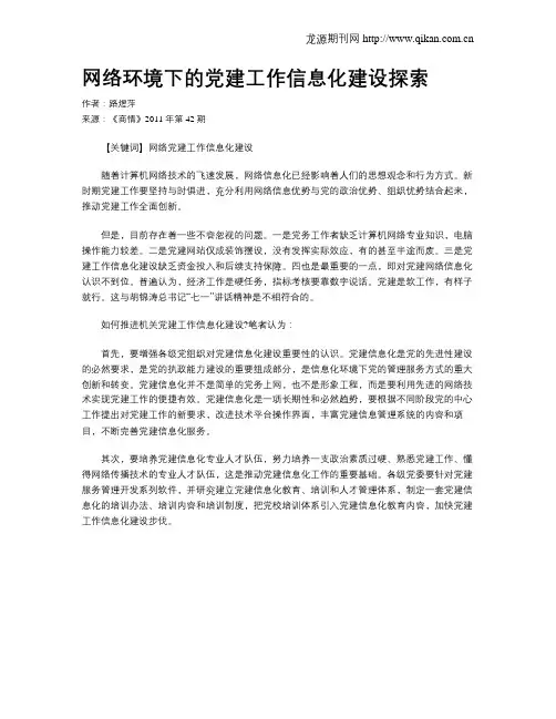 网络环境下的党建工作信息化建设探索