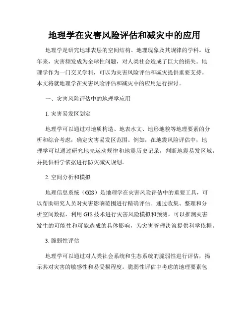 地理学在灾害风险评估和减灾中的应用