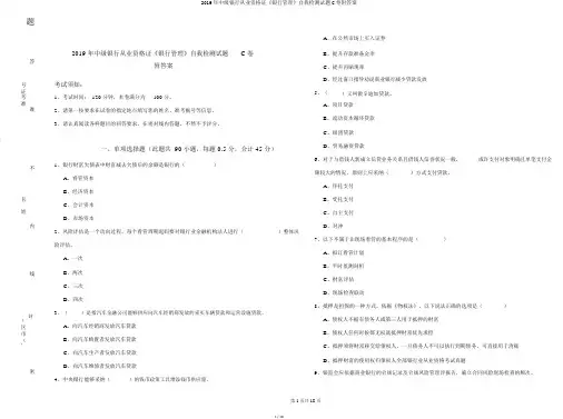 2019年中级银行从业资格证《银行管理》自我检测试题C卷附答案