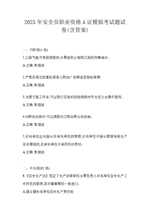 2023年安全员职业资格A证模拟考试题试卷(含答案)