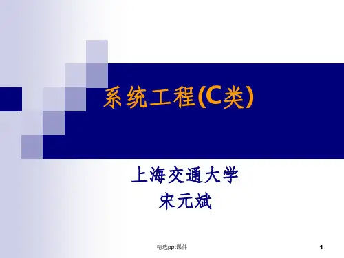 系统工程4-3