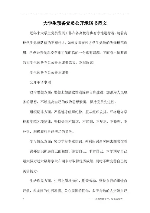 大学生预备党员公开承诺书范文