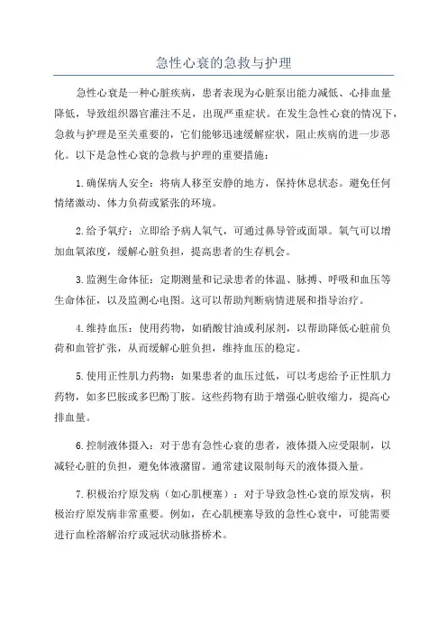 急性心衰的急救与护理