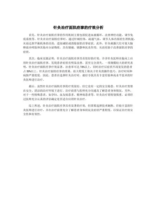 针灸治疗面肌痉挛的疗效分析