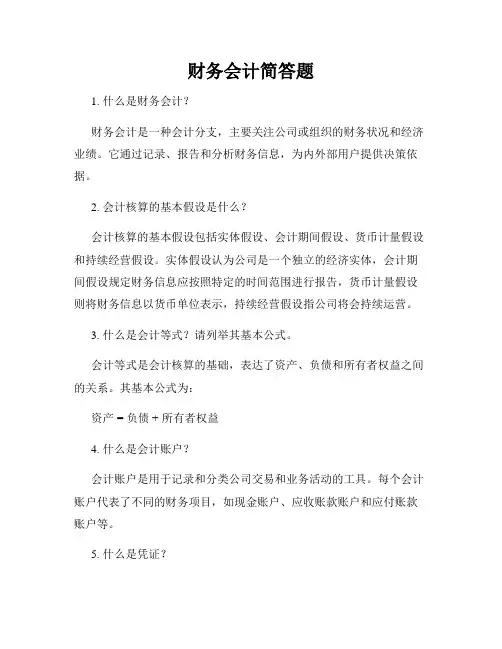 财务会计简答题