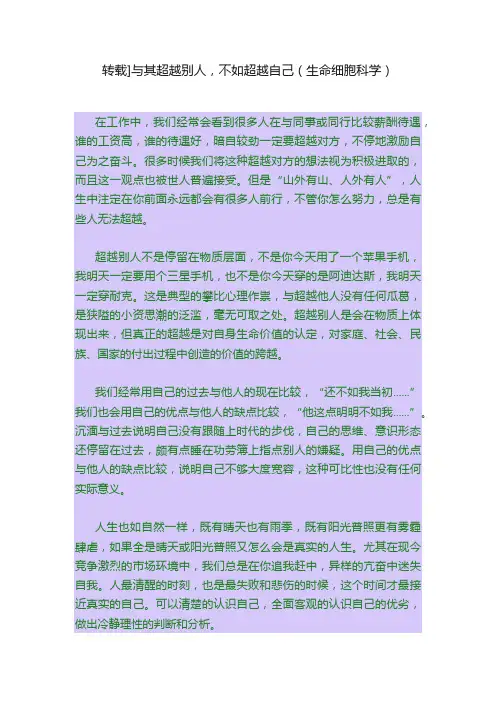 转载]与其超越别人，不如超越自己（生命细胞科学）