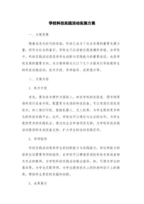 学校科技实践活动实施方案