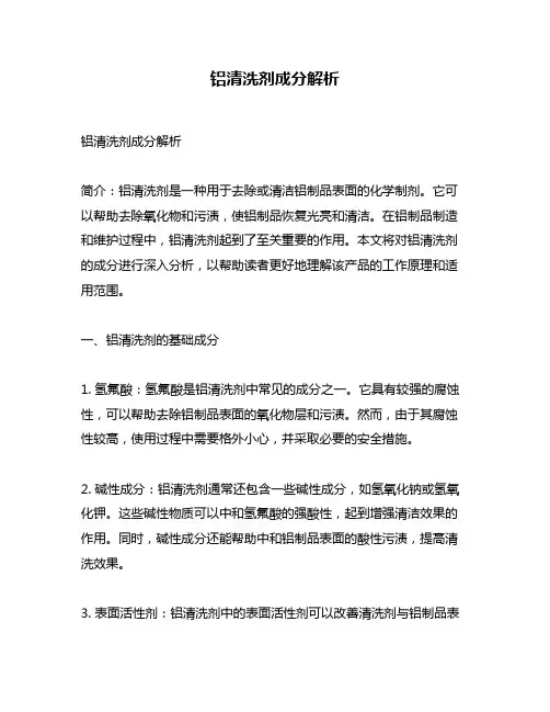 铝清洗剂成分解析
