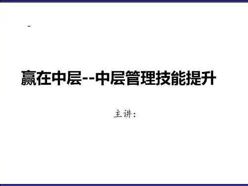中层管理技能提升培训教材(PPT-83页)
