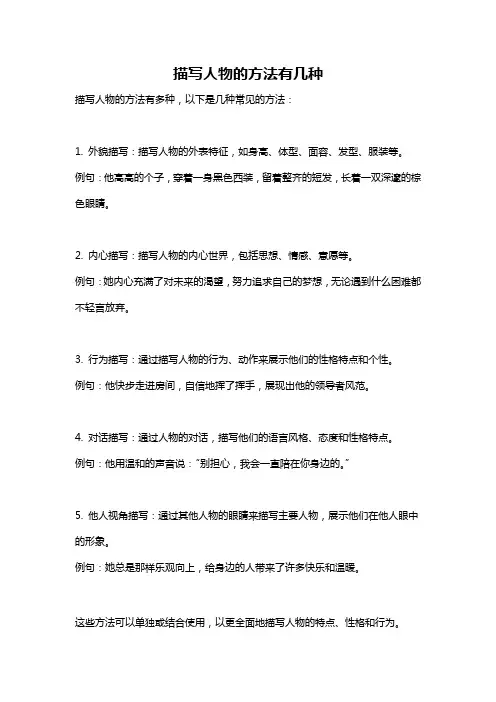 描写人物的方法有几种