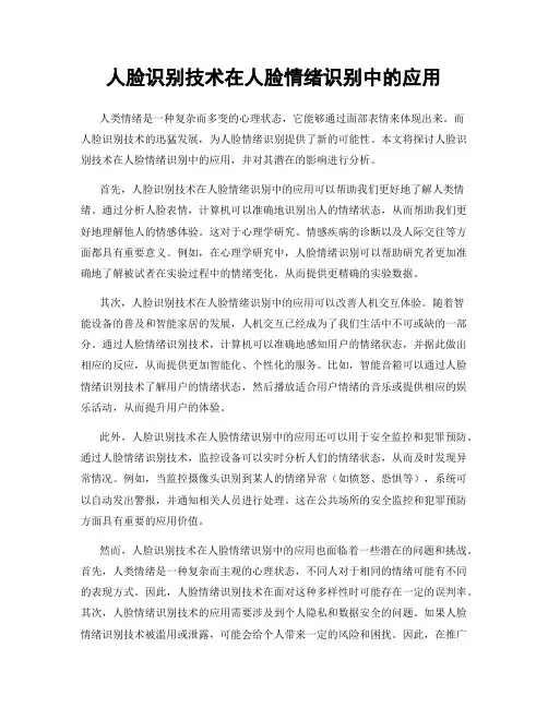 人脸识别技术在人脸情绪识别中的应用