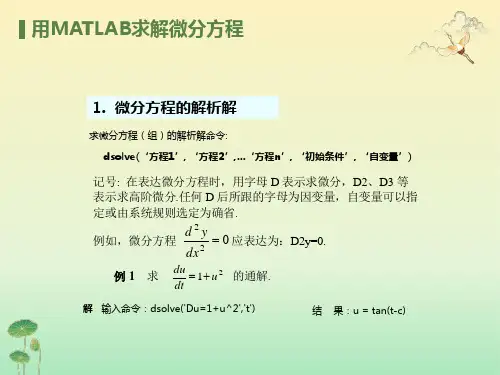 用MATLAB求解微分方程