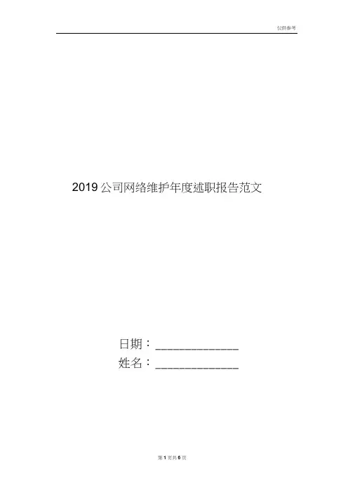 2019公司网络维护年度述职报告范文
