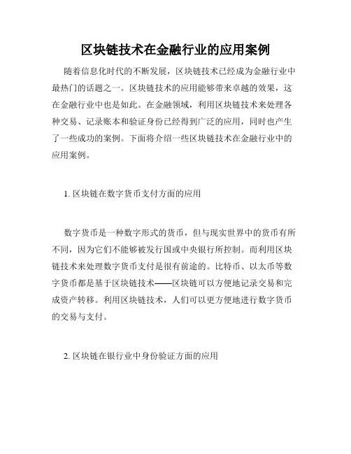 区块链技术在金融行业的应用案例