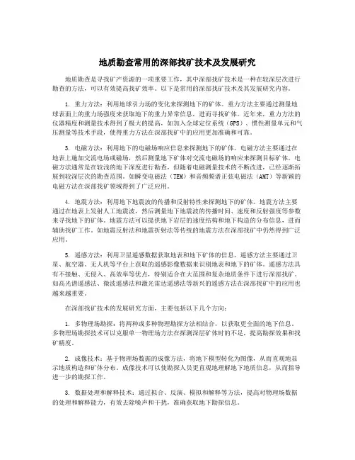 地质勘查常用的深部找矿技术及发展研究